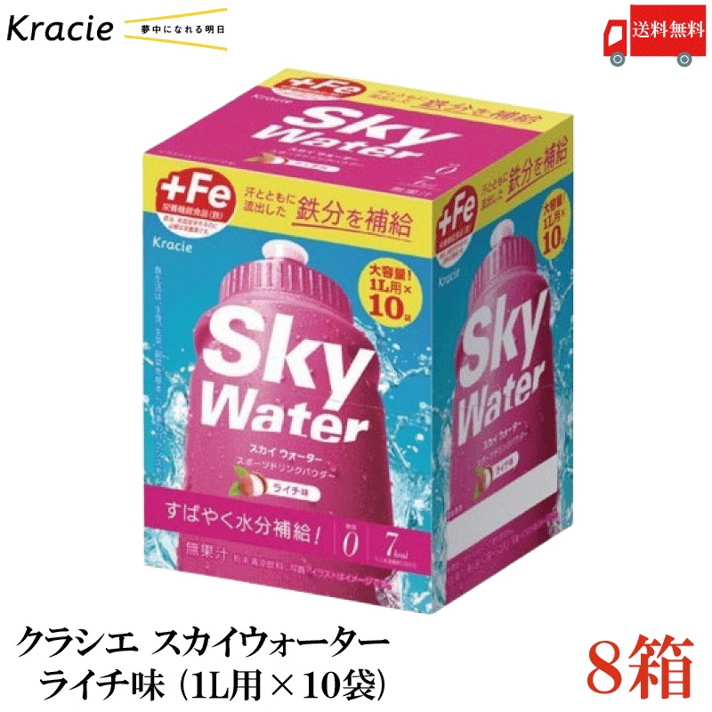 クラシエ スカイウォーター ライチ味 1L用×10袋 8個セット 開封発送 スポドリ 粉末