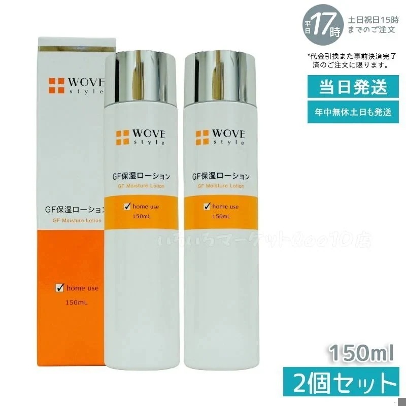 【2個セット】 ウォブスタイル WOVE style GFスキンローション　150mlスキンケア
