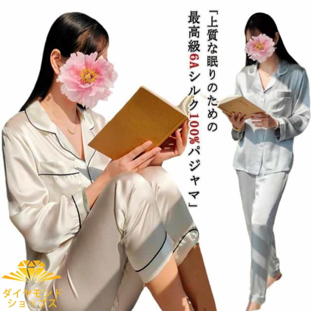 長袖 シルク100% パジャマ 上下セット レディース 最高級6A オールシーズン 保湿 絹100% 女性 シルクパジャマ かわいい 前開き 部屋着 ナイトウェア プレゼント 冷え対策 保湿 ルーム