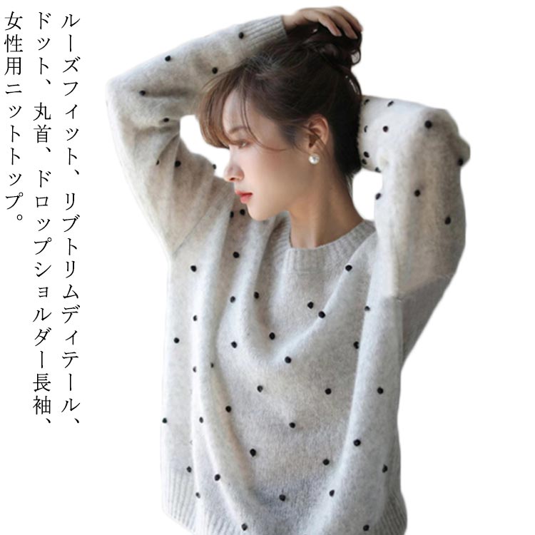レディースドット柄ニット セーター 長袖 レデイース 丸首 トップス ロングスリーブ 水玉 トップス 大人カジュアル 韓国服 無地 ウール混紡 大人可愛い ビッグシルエット 丸首 ママ