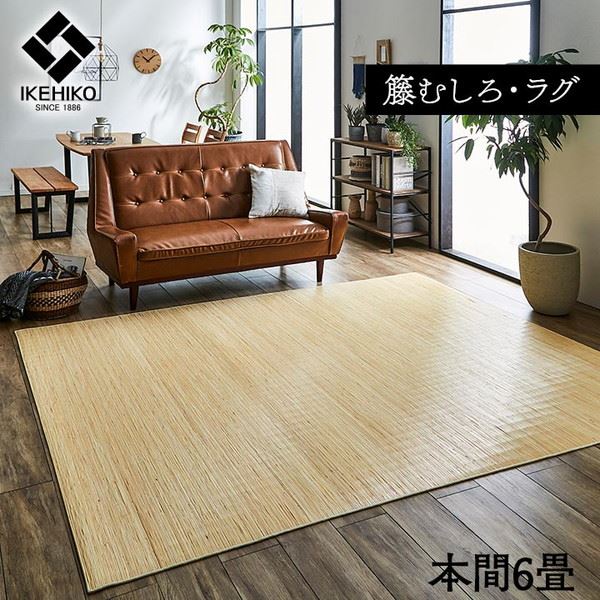 籐ラグマット 高級手織 ラタンカーペット 本間6畳 286x382cm 籐むしろ ひんやり 自然素材 アジアン