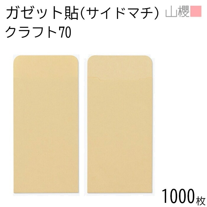 [ケース販売] 山櫻 封筒 ガゼット貼 マチ付 クラフトCoC 紙厚70g 郵便枠ナシ 1,000枚 / 茶封筒 無地 郵便番号枠なし 00569031-1000