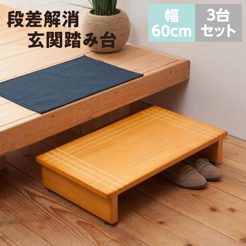 玄関の踏み台 段差 高さ 解消 ステップ 木製 幅60cm 3台セット 完成品 高齢者 介護 段差 改善