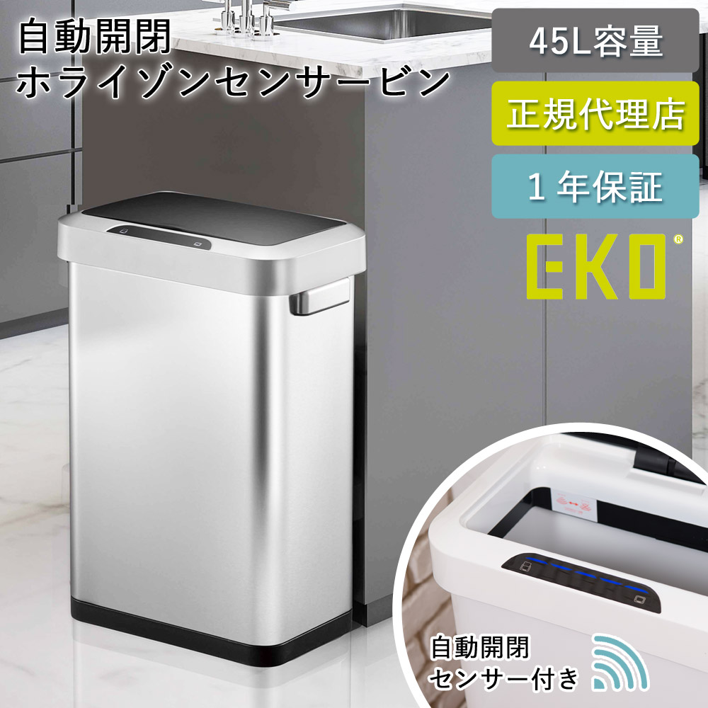 ゴミ箱 45リットル 自動 センサー式 ホライゾン センサービン EK9262-36-81 ふた付き 自動開閉 静音 1年保証 正規代理店 ap-EK01