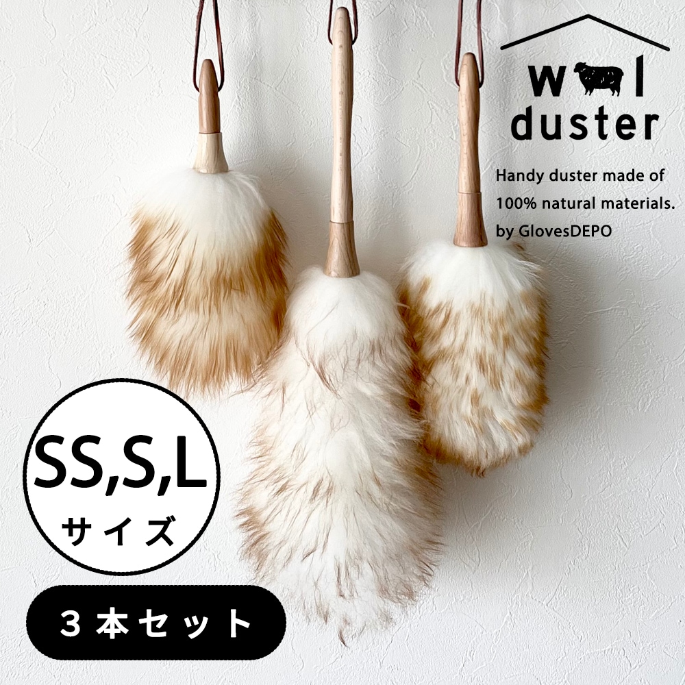爆買 ウールダスター 3本セット SS・S・Lサイズ ハンディモップ 羊毛 はたき おしゃれ ほこり取り 部屋掃除