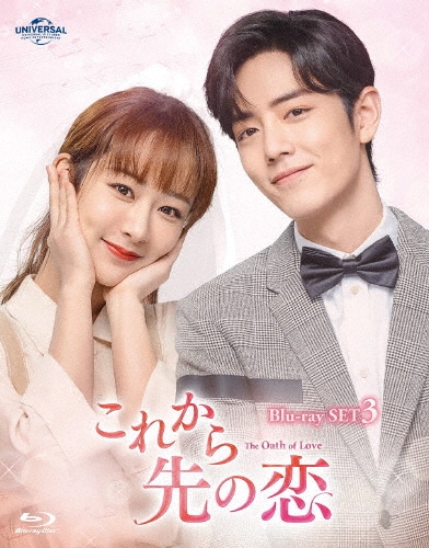 中国ドラマ/これから先の恋 -第21話第29話(完)-（BD-SET3）日本盤　余生，請多指教 The Oath of Love　Blu-ray　ブルーレイ