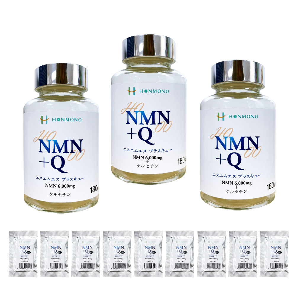 NMN＋Q（エヌエムエヌ プラス キュー）180カプセル ３個セット　ニコチンアミド・モノヌクレオチド ＆ ケルセチン 本物研究所