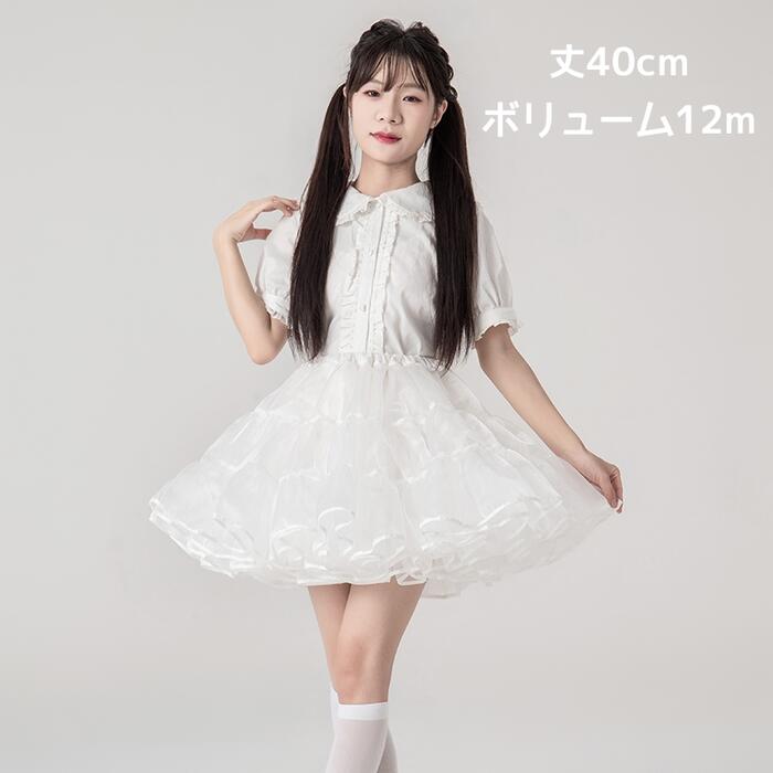 【急速出荷】日常ボリューム パニエ パニエスカート 骨なし ワイヤー無し ロリータ ゴスロリ 大人用 ミニ丈 40cm丈 ショート丈 オーガンジー 華やか 普段使い ボリュームアップ フリル ふわふわ