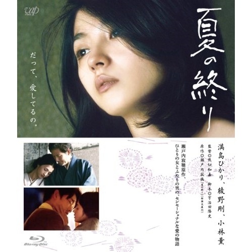 夏の終り(Blu-ray Disc) ／ 満島ひかり/綾野剛/小林薫 (Blu-ray) VPXT-71294