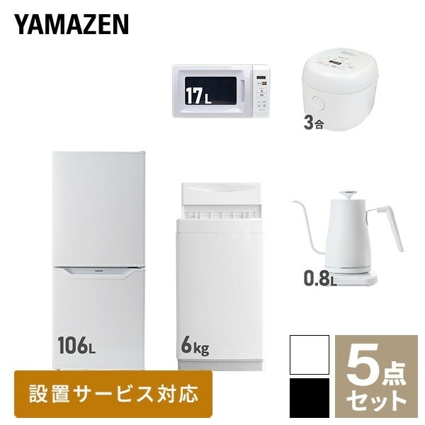 【新生活応援セット】 家電セット 一人暮らし 新生活家電 5点セット 新品 (6kg洗濯機 106L冷蔵庫 電子レンジ 炊飯器 温調ケトル)