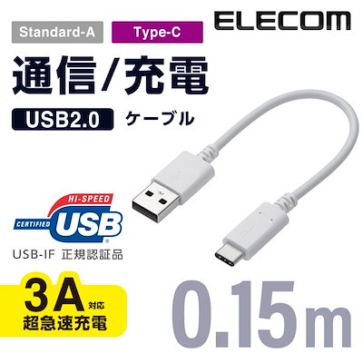 他サイト： エレコム 転送/充電対応 USB2.0ケーブル A to C 0.15m 3A ホワイト MPAAC01NWHの商品画像