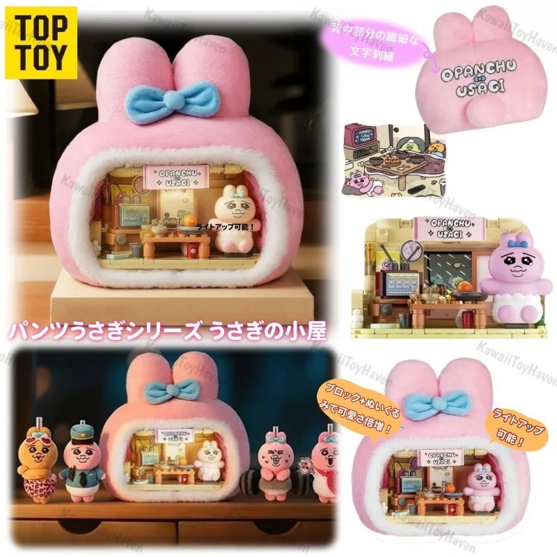 TOP TOY 正規品 パンツうさぎシリーズ うさぎの小屋 組み立てブロック フィギュア ディスプレイ 誕生日プレゼント