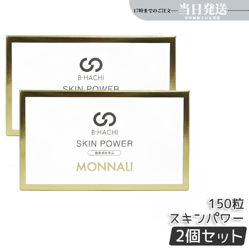 【2個セット】モナリ B-HACHI SKIN POWER スキンパワー 150粒 5粒 x 30袋 ビーハチ B8 シリーズ もなり MONNALI びーはち 美容室専売 サロン専売品
