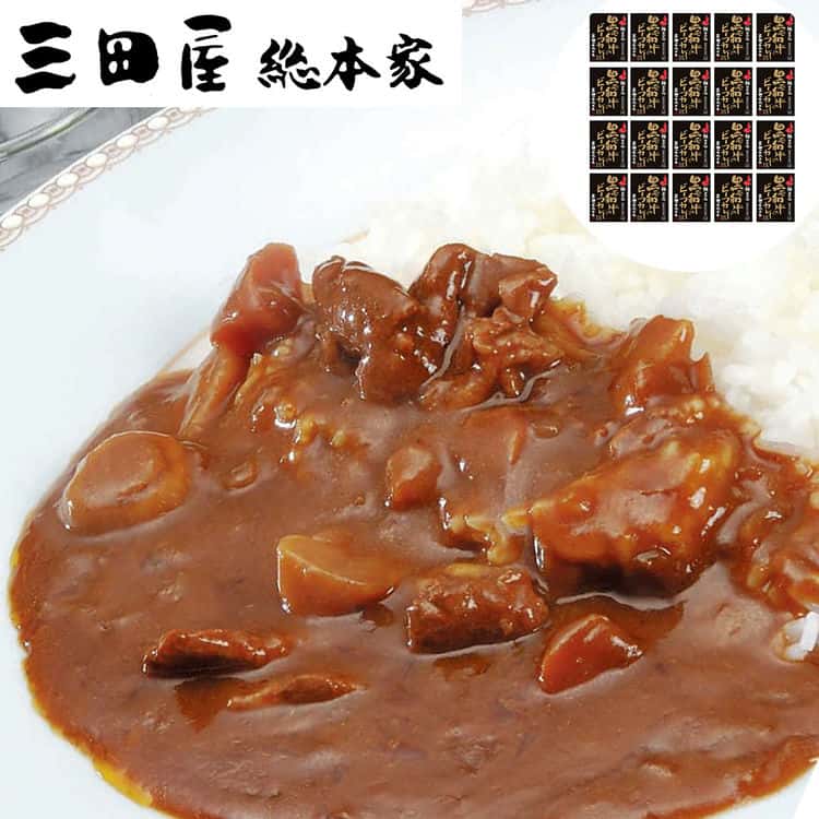 三田屋総本家 味極まる黒毛和牛のビーフカレーＤＸ (20食) 離島は配送不可 4560017 お歳暮 お中元 お土産 ご進物 ギフト 贈り物に最適