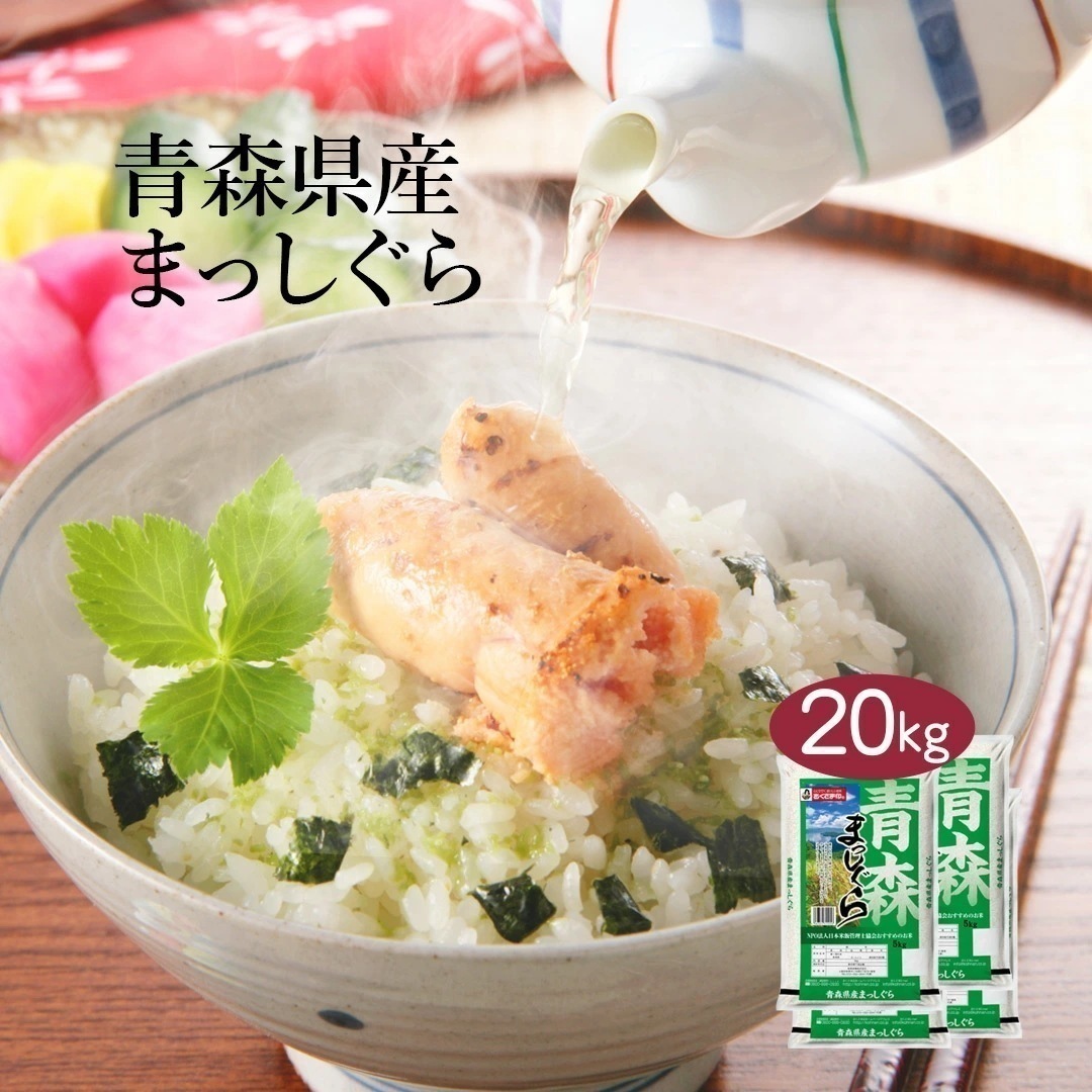 米 青森県産 青森まっしぐら 20kg 5kg 4セット 令和7年産 お米 こめ 20キロ 安い おこめ 白米 国産 食品 ギフト 挨拶 内祝い お歳暮 結婚 送料無料 おくさま印 新米