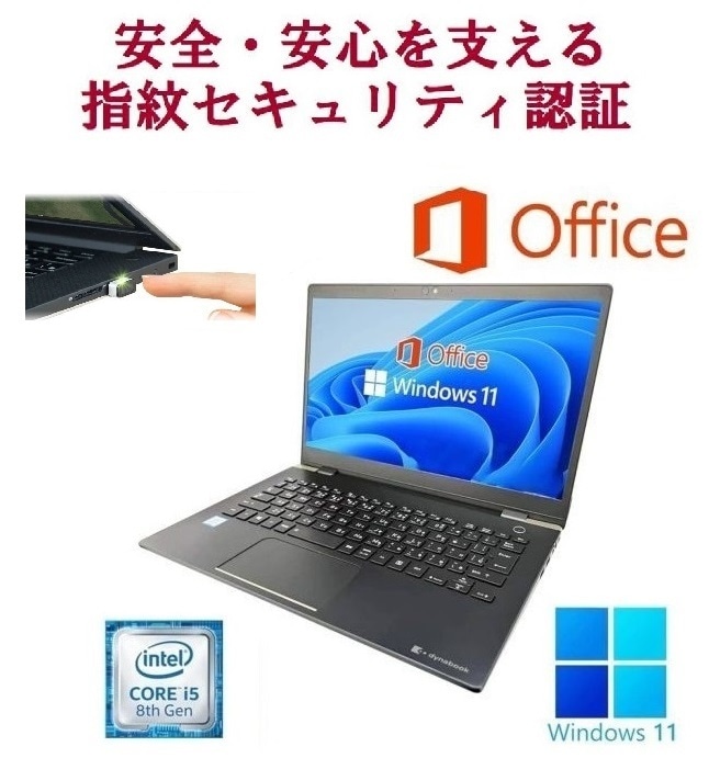 東芝 G83 Windows11 新品メモリー:8GB 新品SSD:256GB Office 2021 第8世代 Core i5 & PQI USB指紋認証キー Windows Hello対応