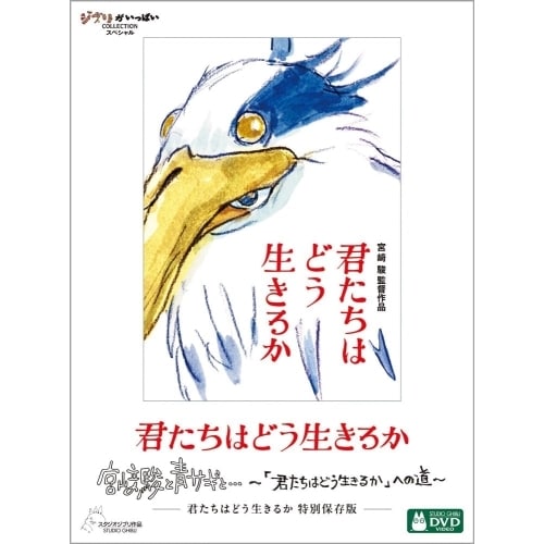 君たちはどう生きるか 特 別保存版 ／ スタジオジブリ (DVD) VWDZ-7551