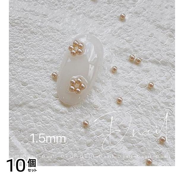 D.nail ディーネイル ビジューパール 50粒入 ナチュラル 1.5mm 10個セット