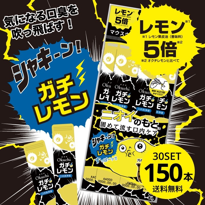 【30パックセット】オクチガチレモン（口内洗浄液）マウスウォッシュ レモン5倍 登場！ 使いきり 携帯 携帯用 口臭ケア 洗口液 口臭予防 口臭 エチケット 防災 プロポリス効果 眠気