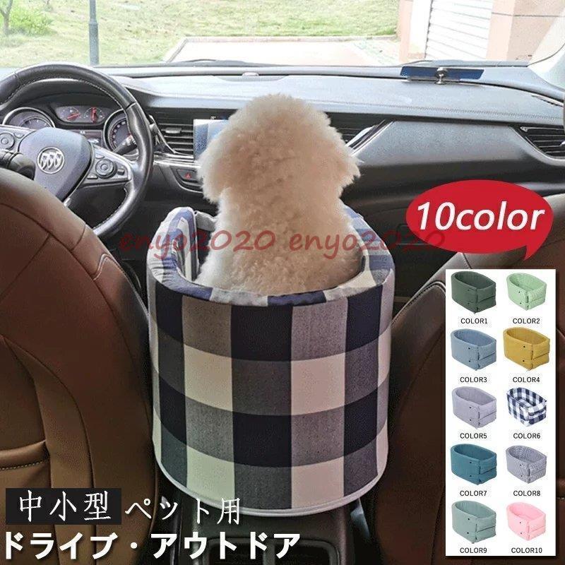 犬ベッド ペットベッド 犬用 猫用 車載 肘掛け アームレスト ストライプ ペットソファー カー用品 車 ドライブベッド ドライブ用品 旅行 お出かけ 6kgまで