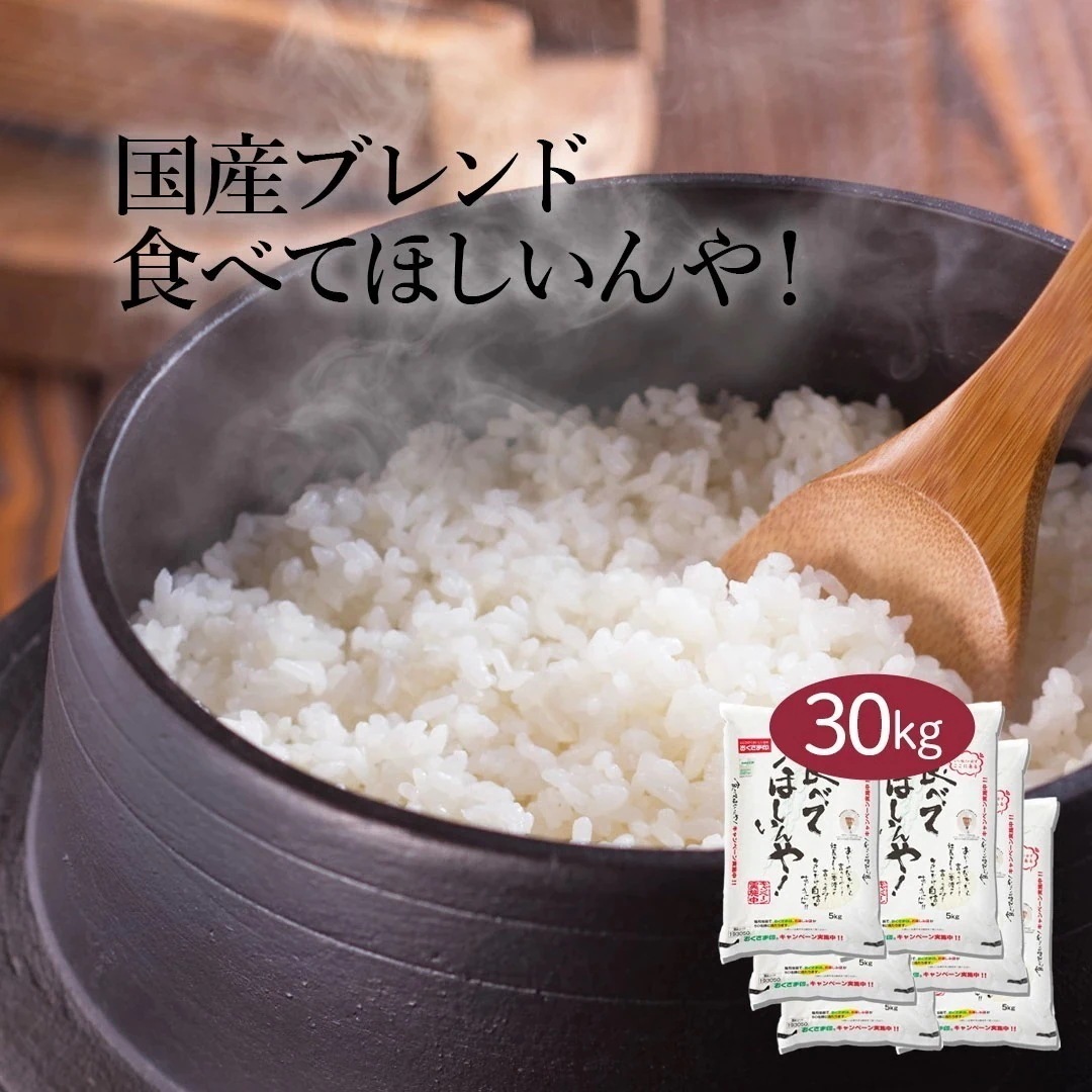 米 ブレンド米 食べてほしいんや！ 30kg 5kg 6セット 令和6年産 お米 こめ 30キロ 安い おこめ 精米 白米 国産 食品 ギフト 引っ越し 内祝い 送料無料 おくさま印