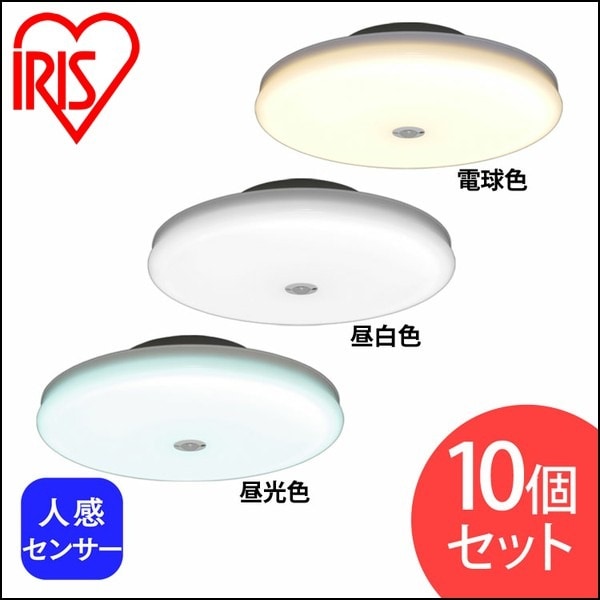 【目玉商品】【公式】 【10個セット】小型 シーリングライト 薄形 2000lm 人感センサー付 SCL20LMS-UU 電球色 SCL20NMS-UU 昼白色 SCL20DMS-UU 昼光色 LED