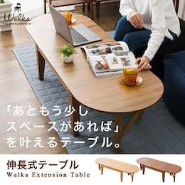 ローテーブル 長方形 天板拡張 ウォルカ 木製 天然木 突き板 アッシュ ウォルナット 折りたたみ コーヒーテーブル センターテーブル 楕円 北欧 新生活 一人暮らし 拡張 送料無料