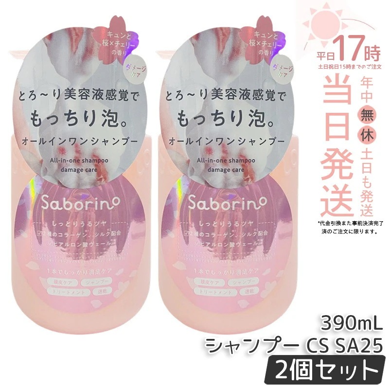 【2個セット】サボリーノ オールインワン美容液シャンプー CS SA25 390ｍL ダメージケア ボリュームケア 頭皮ケア もっちり泡 ふんわり泡立つ くせ毛 速乾 ダメージのない髪へ しっとりうる