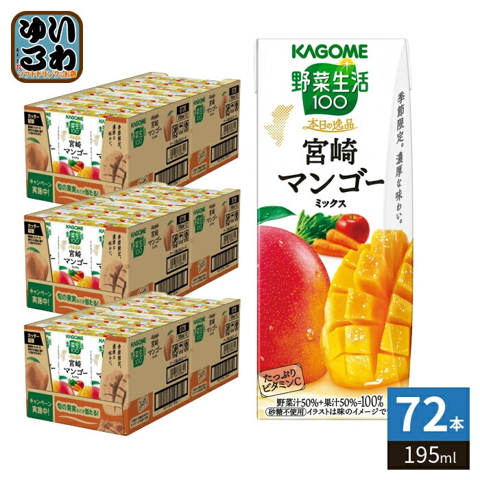 カゴメ 野菜生活100 本日の逸品 宮崎マンゴーミックス 195ml 紙パック 72本 (24本入×3 まとめ買い) 野菜ジュース 季節限定 砂糖不使用 ビタミンC