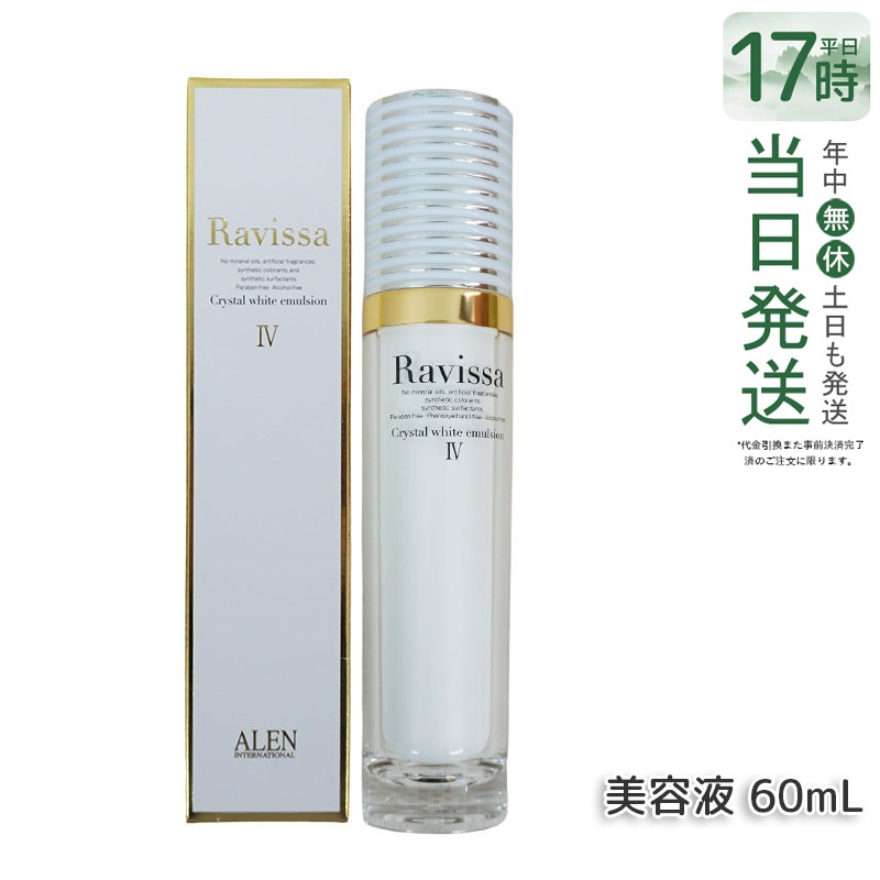 ラヴィーサ クリスタルホワイトエマルション 60ml 高機能 美 白 美容液 ALEN アレン 保湿 乾燥肌 敏感肌 角質 うるおい 潤い ハリ ツヤ キメ 透明感 Ravissa