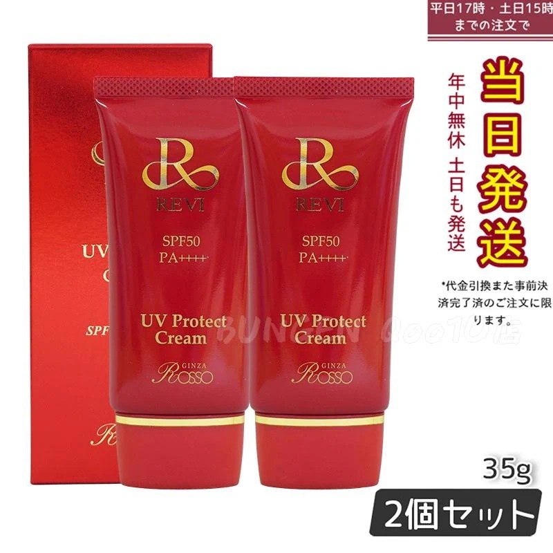 【2個セット】 REVI ルヴィ UVプロテクトクリーム 35g UVクリーム 日焼け止め SPF50 PA ++++ 完全紫外線遮断 日焼け止め UV 紫外線防止 肌保護 基礎化粧品