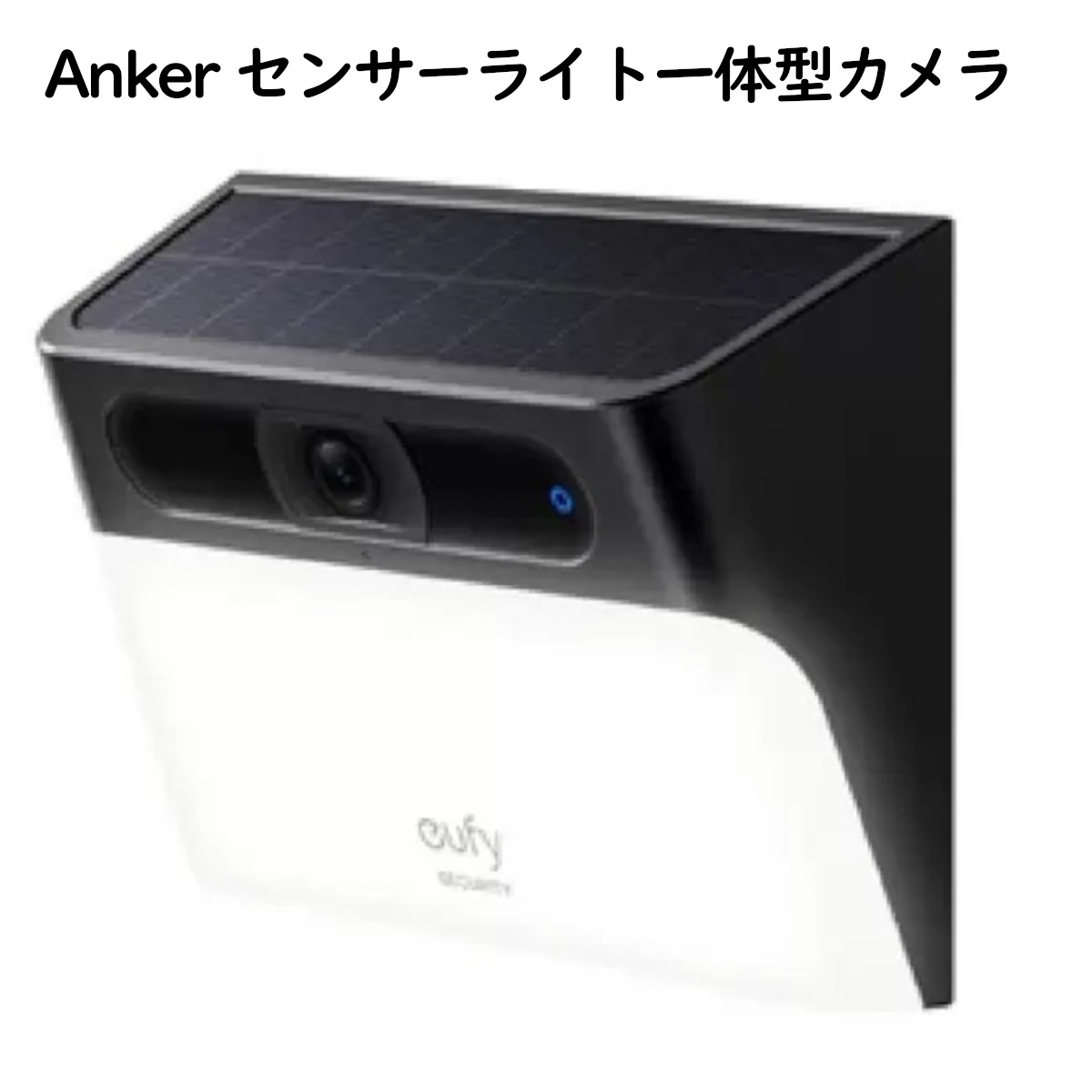 Eufy ソーラーウォールライトカメラ S120 T81A0311 センサーライト一体型防犯カメラ ソーラー充電 夜間でも細部まで鮮明な映像 防犯見守り 充電不要 コストコ 直送品