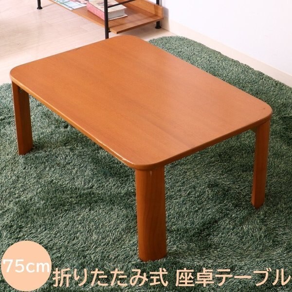 折りたたみ リビングテーブル 幅75cm センターテーブル 折れ脚 座卓 コンパクト 収納 デザイン