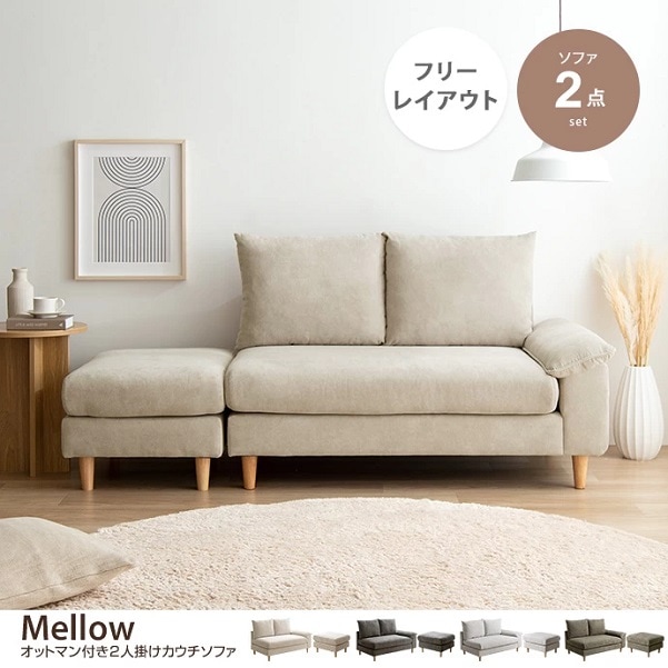 【北欧デザイン】 オットマン付き 2人掛けカウチソファ 組み合わせ自由 L字ソファ ソファーセット ローソファ カウチソファ ごろ寝 フロアソファ ゆったり 程よい硬さ