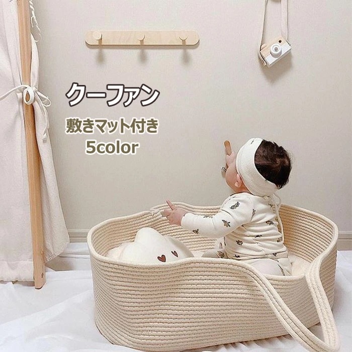 ベビーキャリー クーファン ロープ編み 敷きマット付き ベッドインベッド クーハン かご ベビー バスケット 赤ちゃん 退院 シンプル 携帯便利 お出かけ 持ち運び 添い寝 クッション 収納 お昼寝