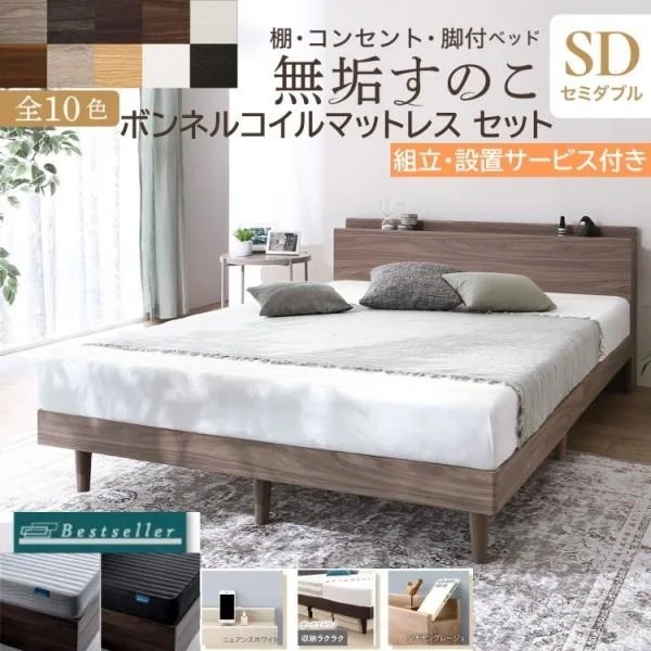 組立設置付 セミダブルベッド ボンネルコイルマットレスセット すのこベッド 宮棚 コンセント 高通気サイドメッシュ マット ベッド下収納 ベッドセット