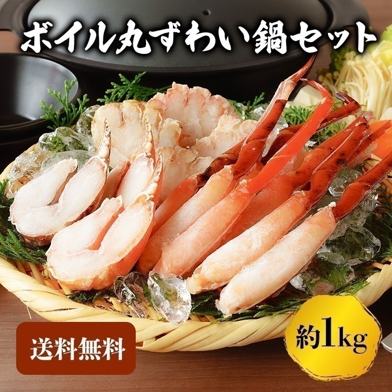 【クーポン利用でお得に購入】ズワイガニ 1kg 鍋セット 蟹 カニ ずわい蟹 かにつめ カニしゃぶ カニ鍋 お歳暮 ギフト 年末年始 shr-028