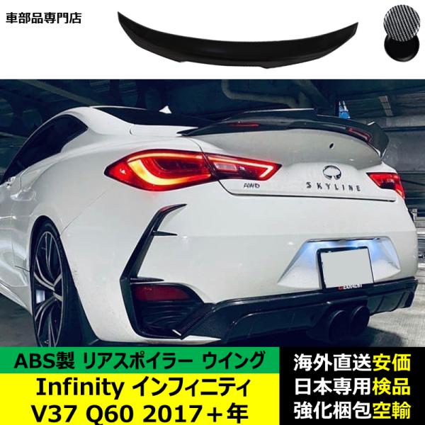 Infinity インフィニティ V37 Q60 2017－2024年 ルーフリアスポイラー ウイング トランクエアロパーツ ガーニッシュ ドレスアップ ABS製