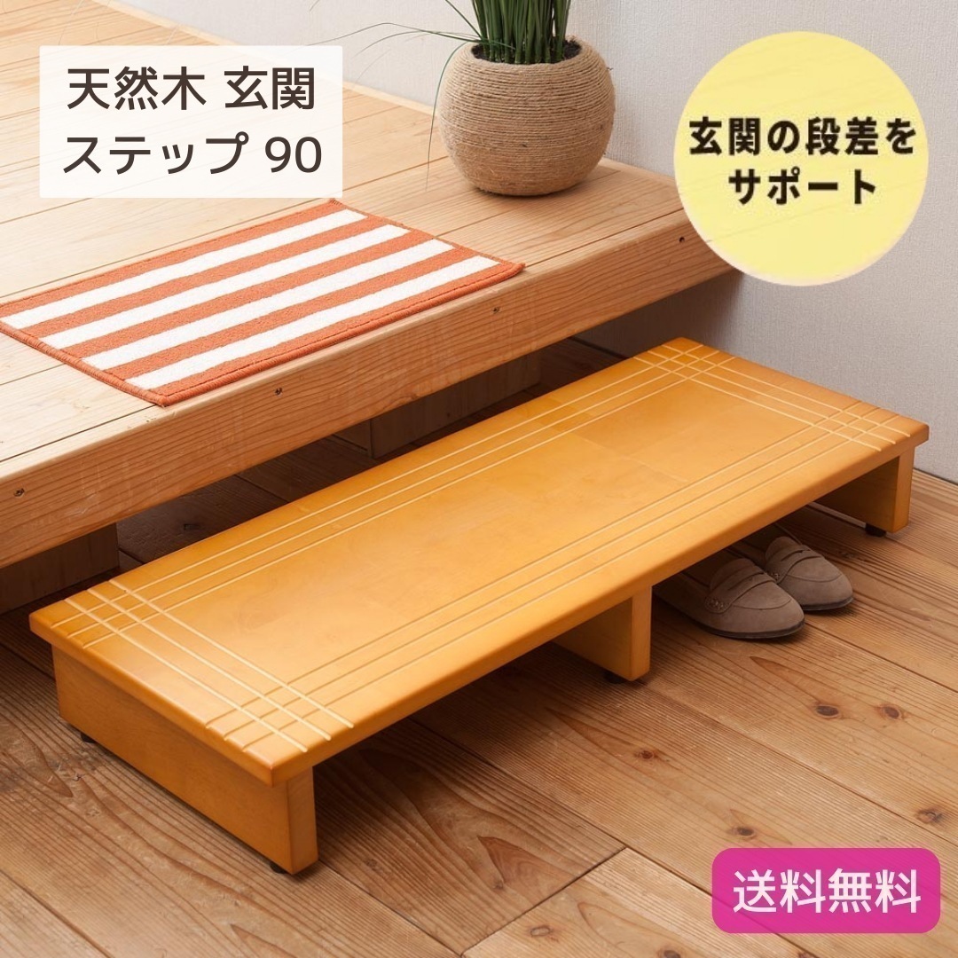 天然木 木製 玄関 ステップ 踏み台 幅90cm ライトブラウン 茶 木製 木目 介護 玄関収納 北欧風 エントランス アジャスター付き 完成品 9181