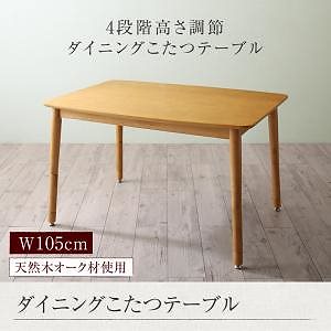 こたつもソファも高さ調節 リビングダイニング [Maine]メーヌ ダイニングこたつテーブル単品 W105 オークナチュラル