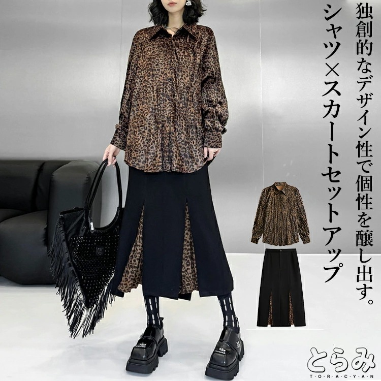 在庫限りシャツ×スカート セットアップ レディース 秋冬 きれいめ 長袖 ヒョウ柄 コーデュロイ 上下セット トップス スカート 2点コーデセット ロング スカートスーツ モード系 変形 個性的 韓国