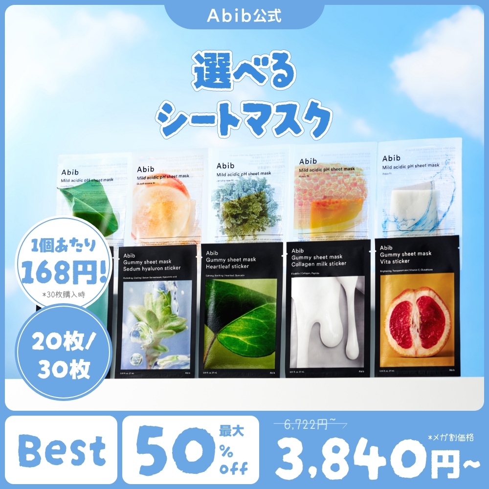 Qoo10] アビブ 【公式】選べるシートマスク20~30枚セ : スキンケア