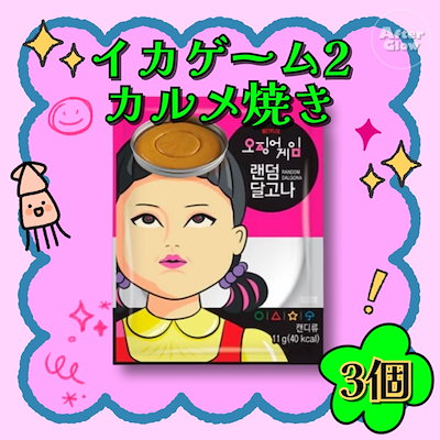 韓国のGSコンビニ限定コラボ！ イカゲーム2ランダム カルメ焼き