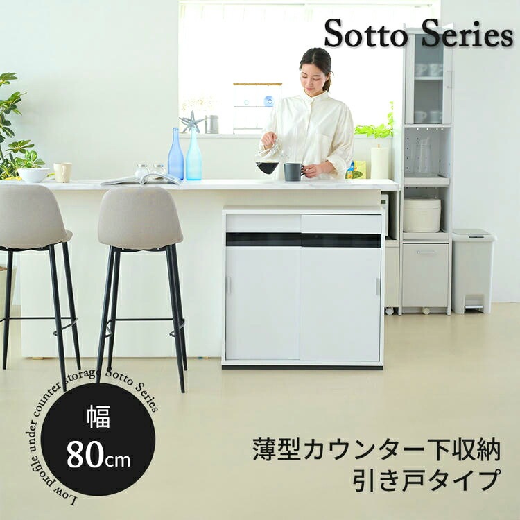 カウンター下収納 引き戸 薄型 キャビネット カウンター下 ラック 幅80 奥行22 高さ80 キッチン スリム 収納棚 ホワイト 扉付き ルーター 目隠し 白 食器棚 沖縄 離島はお届け不可