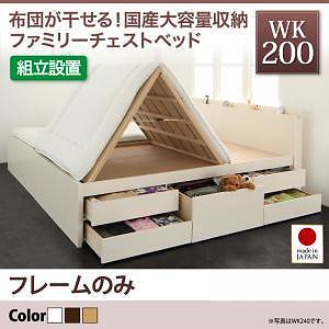 [組立設置料込み]国産 大容量収納 ファミリーチェストベッド [COLRIS]コルリス [フレームのみ/マットレスなし] WK200（Sx2） [フレーム色]ホワイト