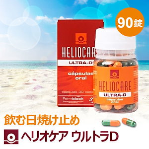 Qoo10] ヘリオケア 3本セット 飲む日焼け止め HELIOC