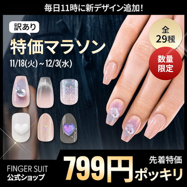 Qoo10] FINGER SUIT 【ラインナップすべて解禁！】訳あり 特価