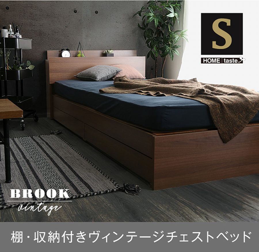 棚・収納付き　ヴィンテージ　チェストベッド シングル　【BROOK】　宮棚　2口コンセント付き　フレーム