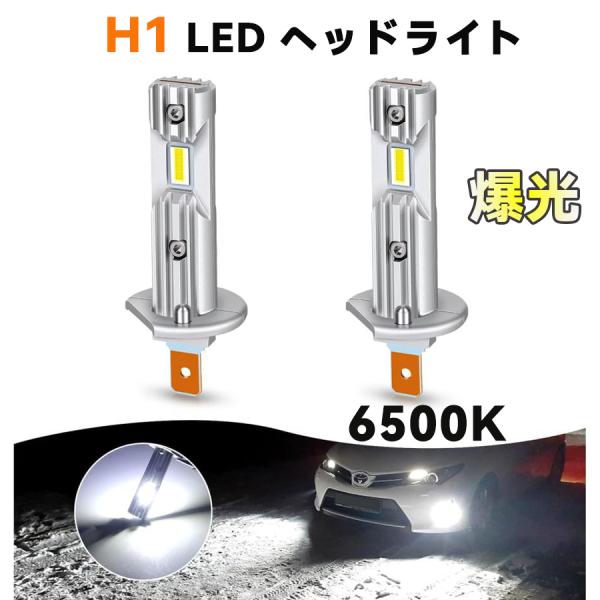 H1 LED ヘッドライト h1 オリジナルMINIサイズ 超簡単ポン付け 99％車種対応 h1 led フォグランプ 爆光 12V専用 6500K ホワイト 2個入り OPPLIGHT 1年保証 4,950円