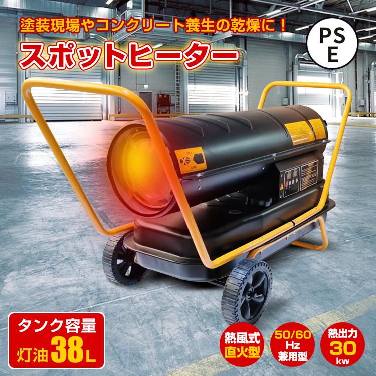 3日で配達 即売 スポットヒーター 熱式 直火型 ジェットヒーター 容量38L ヘルツフリー PSE認証 内装 塗装 コンクリート養生 乾燥 暖房 工場 倉庫 業務